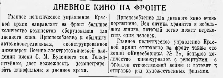 Дневное кино на фронте
