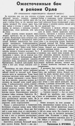 Ожесточенные бои в районе Орла