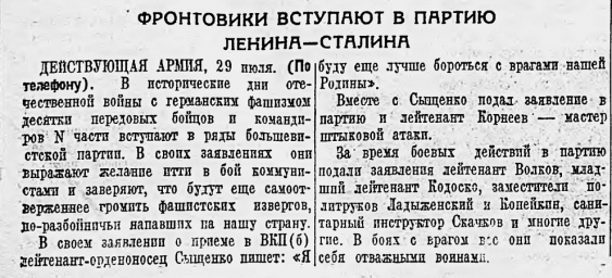 Фронтовики вступают в партию Ленина-Сталина