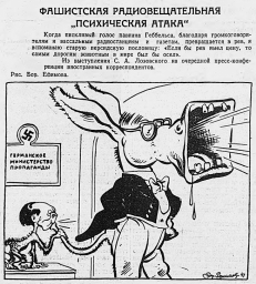Фашистская радиовещательная "психическая атака"