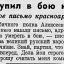 Я не отступил в бою ни на шаг!