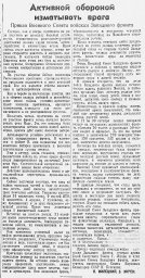 Активной обороной изматывать врага