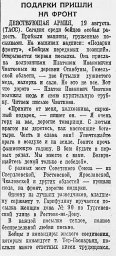 Подарки пришли на фронт