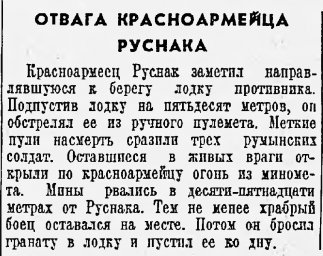 Отвага красноармейца Руснака