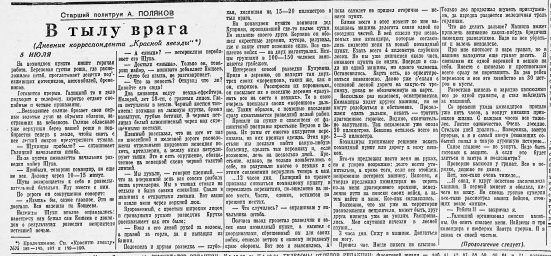 В тылу врага (5 июля)