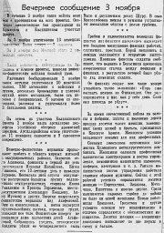 От Советского Информбюро (Вечернее сообщение 3 ноября)