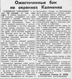 Ожесточенные бои на окраинах Калинина