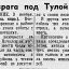 Атаки врага под Тулой отбиты