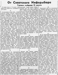 От Советского Информбюро (Утреннее сообщение 23 августа)