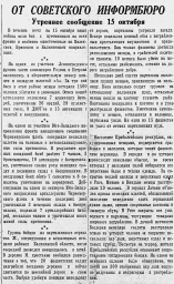 От Советского Информбюро (Утреннее сообщение 15 октября)