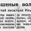 "Бешеные волки". Сборник статей писателя Ильи Эренбурга