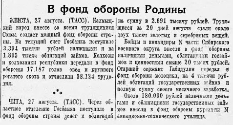 В фонд обороны Родины