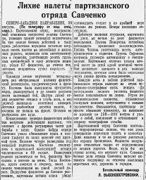Лихие налеты партизанского отряда Савченко