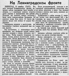На Ленинградском фронте