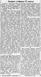 От Советского Информбюро (Вечернее сообщение 27 августа)