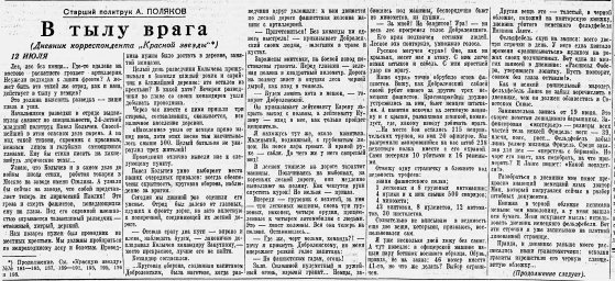 В тылу врага (12 июля)