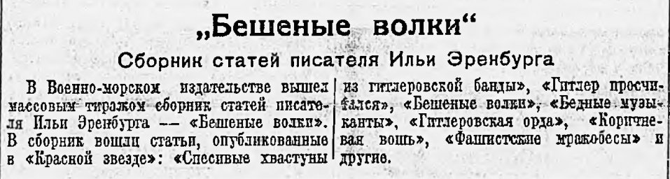 "Бешеные волки". Сборник статей писателя Ильи Эренбурга