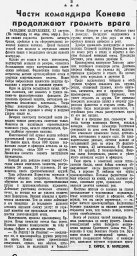 Части командира Конева продолжают громить врага