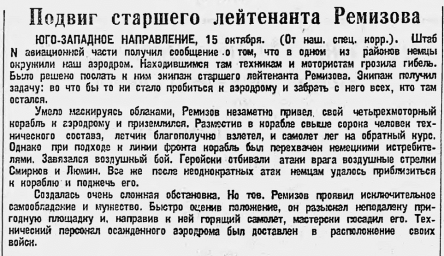 Подвиг старшего лейтенанта Ремизова