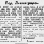 Под Ленинградом