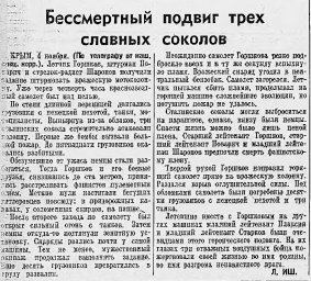 Бессмертный подвиг трех славных соколов
