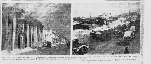 Гор. Калуга 31 декабря 1941 г.