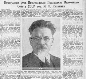 Новогодняя речь Председателя Президиума Верховного Совета СССР тов. М. И. Калинина