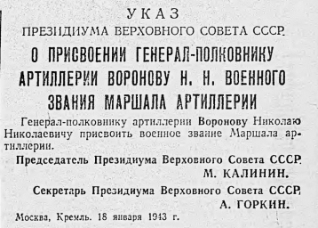 О присвоении генерал-полковнику артиллерии Воронову Н. Н. военного звания Маршала артиллерии