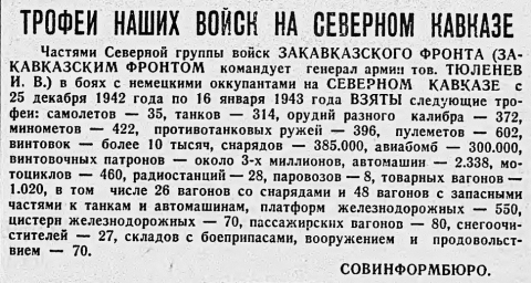 Трофеи наших войск на Северном Кавказе