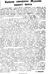 Войска генерала Жукова теснят врага