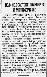 Взаимодействие снайперов и минометчиков