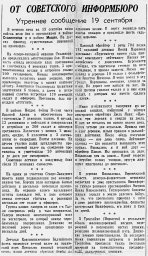 От Советского Информбюро (Утреннее сообщение 19 сентября)