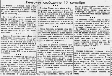 От Советского Информбюро (Вечернее сообщение 15 сентября)