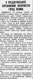 В предоктябрьское соревнование включается город Ленина