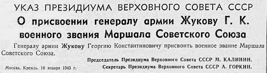 О присвоении генералу армии Жукову Г. К. военного звания Маршала Советского Союза