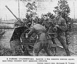 В районе Сталинграда. Захватив в бою немецкое орудие, наши бойцы отражают налет вражеских самолетов