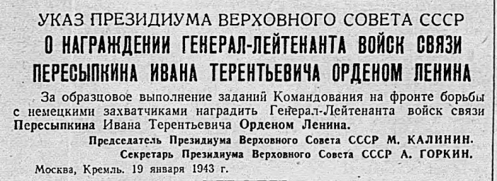 О награждении генерал-лейтенанта войск связи Пересыпкина Ивана Терентьевича орденом Ленина