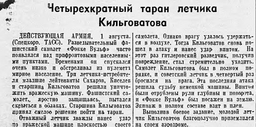 Четырехкратный таран летчика Кильговатова
