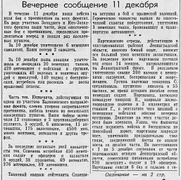От Советского Информбюро (Вечернее сообщение 11 декабря)