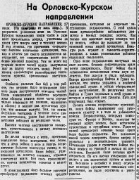 На Орловско-Курском направлении