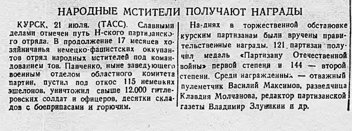 Народные мстители получают награды