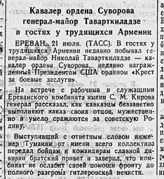 Кавалер ордена Суворова генерал-майор Таварткиладзе в гостях у трудящихся Армении