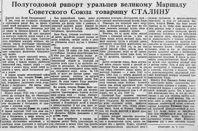 Полугодовой рапорт уральцев великому Маршалу Советского Союза товарищу Сталину