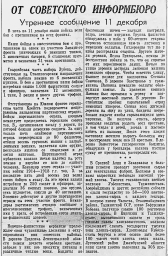 От Советского Информбюро (Утреннее сообщение 11 декабря)