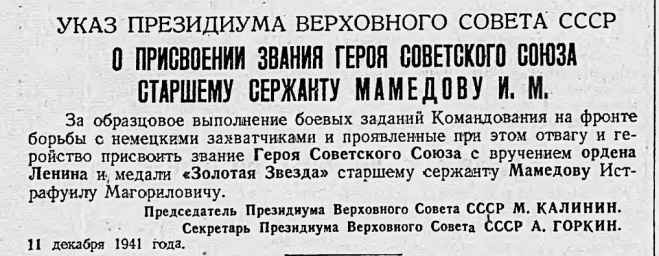 УКАЗ ПРЕЗИДИУМА ВЕРХОВНОГО СОВЕТА СССР "О присвоении звания Героя Советского Союза Мамедову И.М.