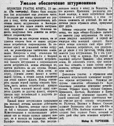 Умелое обеспечение штурмовиков