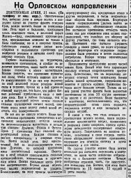 На Орловском направлении