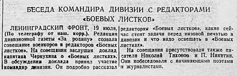 Беседа командира дивизии с редактором "Боевых листков"