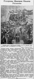 Похороны Дмитрия Ильича Ульянова