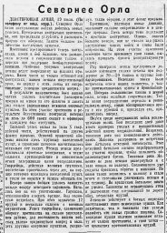 Севернее Орла